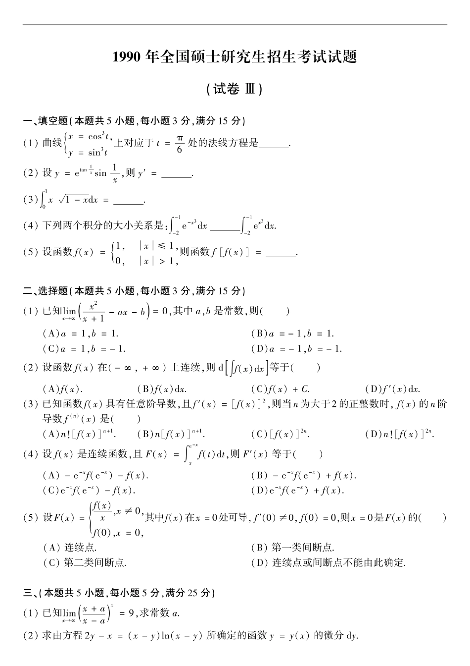 【全国硕士研究生入学统一考试数学二】1990考研数学二真题.pdf_第1页