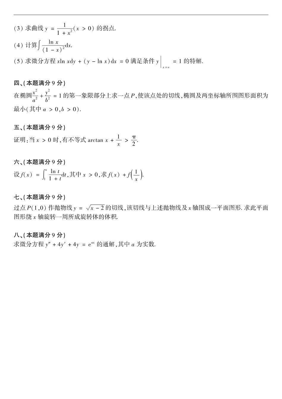 【全国硕士研究生入学统一考试数学二】1990考研数学二真题.pdf_第2页