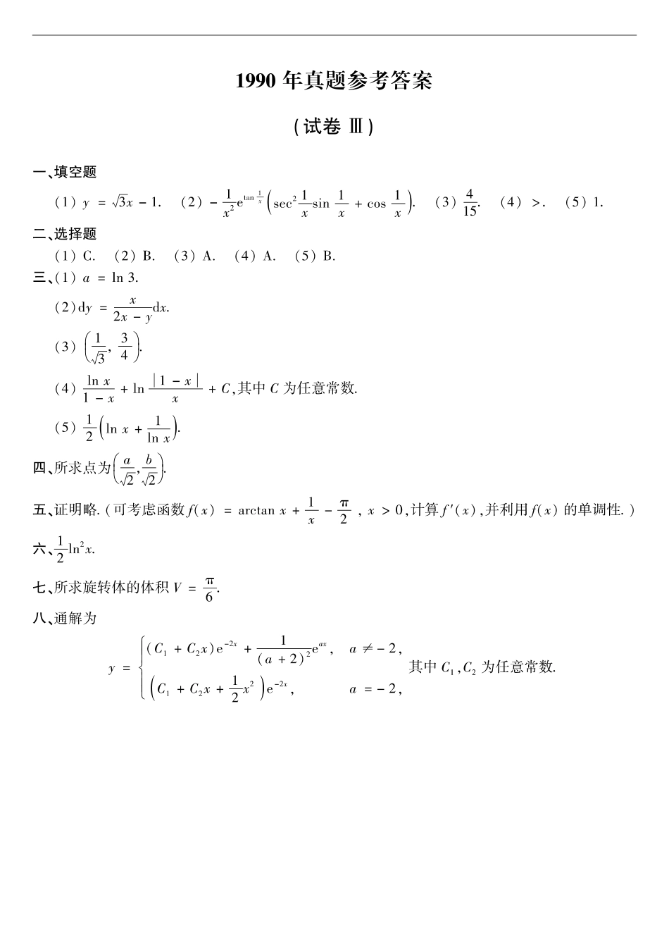 【全国硕士研究生入学统一考试数学二】1990年数二真题答案速查.pdf_第1页