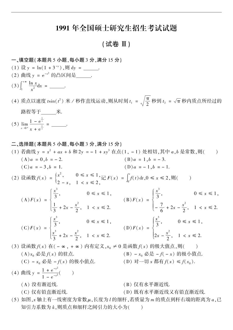 【全国硕士研究生入学统一考试数学二】1991考研数学二真题.pdf_第1页