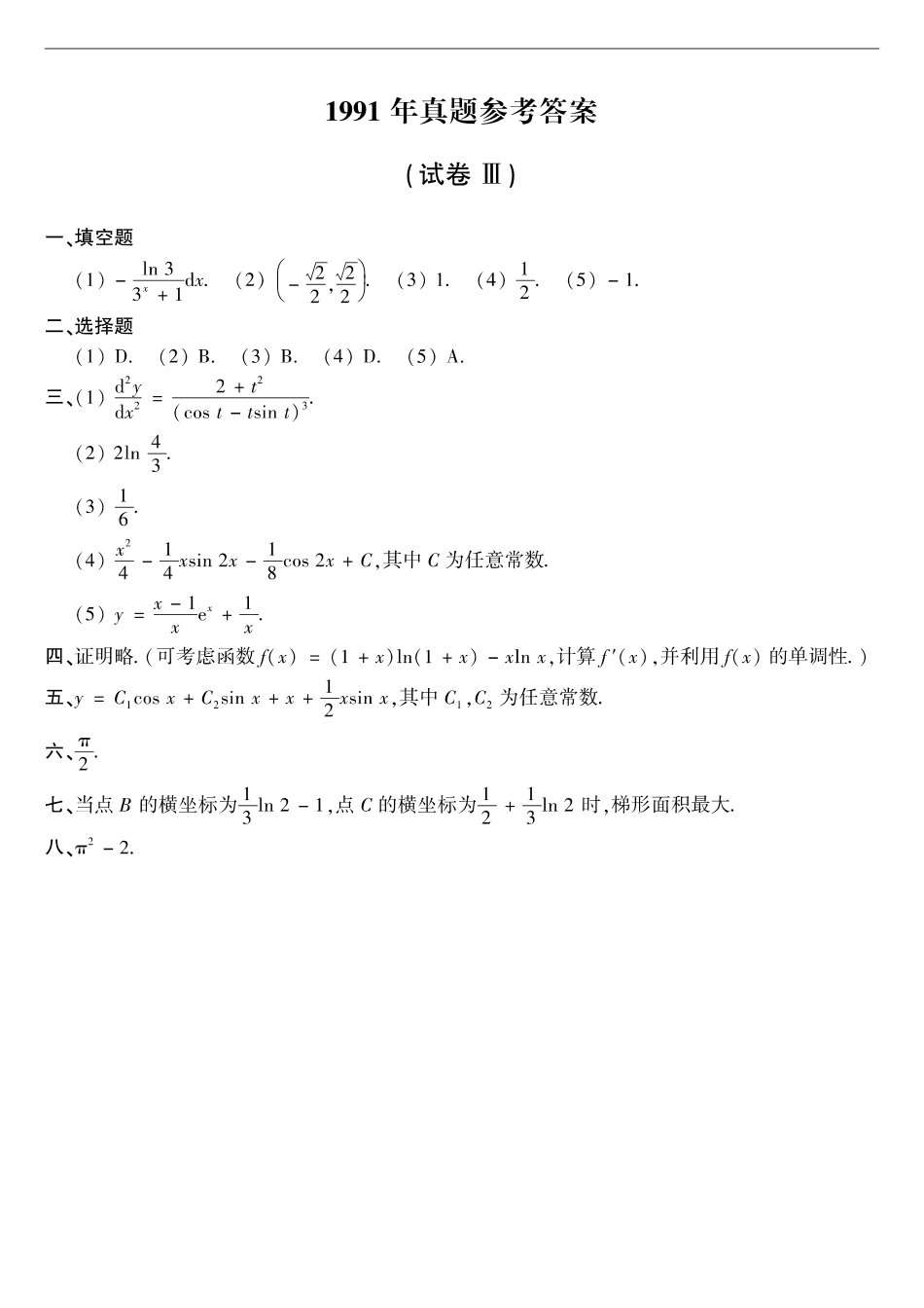 【全国硕士研究生入学统一考试数学二】1991年数二真题答案速查.pdf_第1页