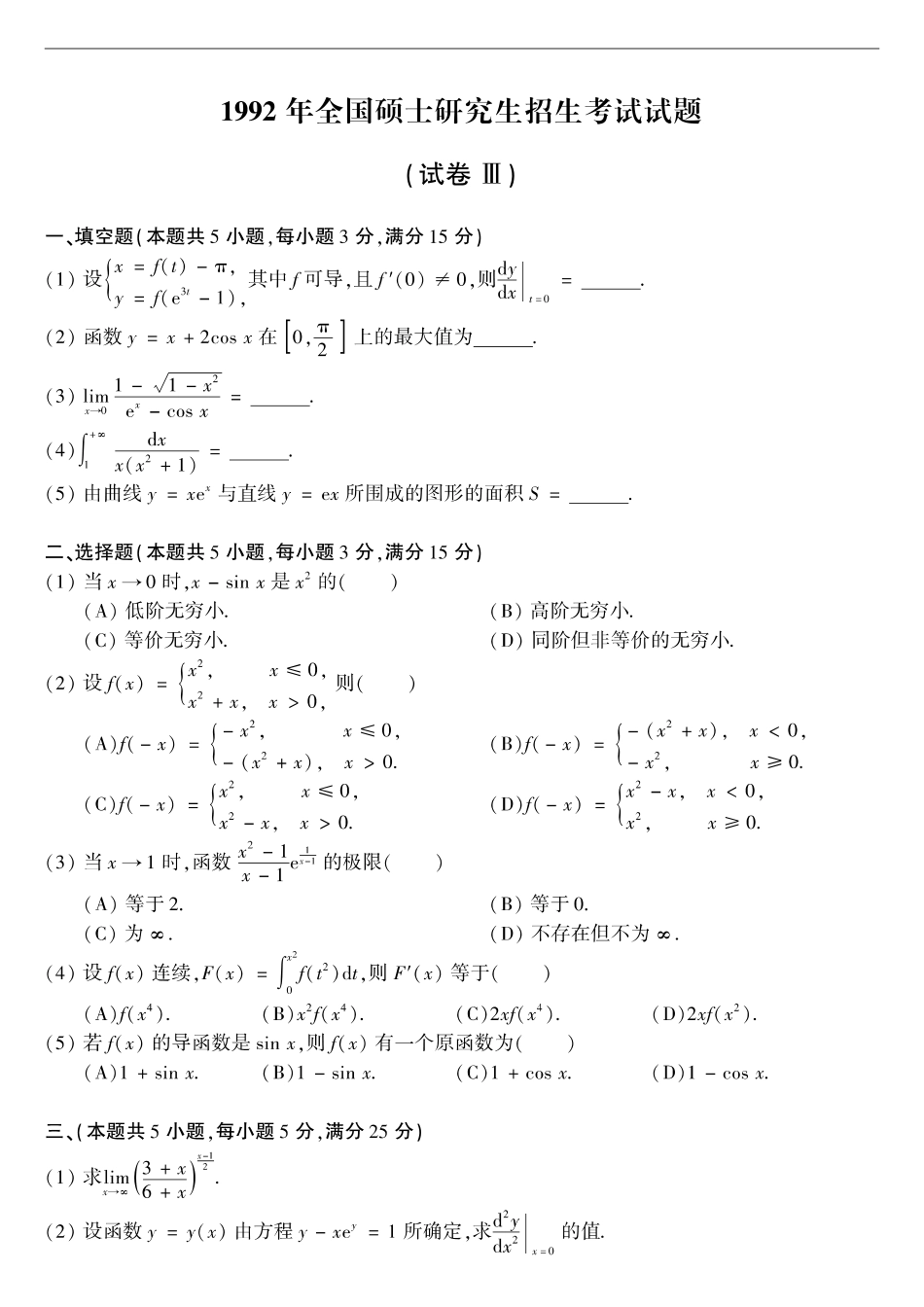 【全国硕士研究生入学统一考试数学二】1992考研数学二真题.pdf_第1页