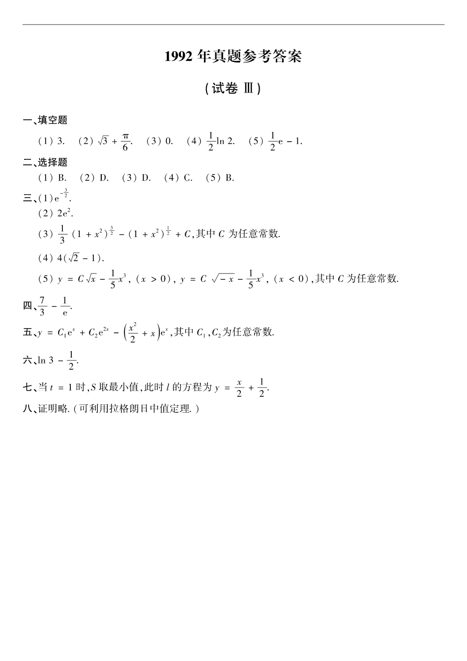 【全国硕士研究生入学统一考试数学二】1992年数二真题答案速查.pdf_第1页