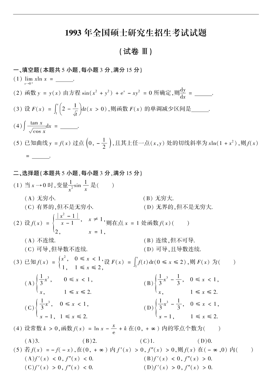 【全国硕士研究生入学统一考试数学二】1993考研数学二真题.pdf_第1页