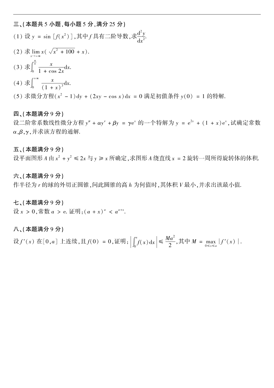 【全国硕士研究生入学统一考试数学二】1993考研数学二真题.pdf_第2页