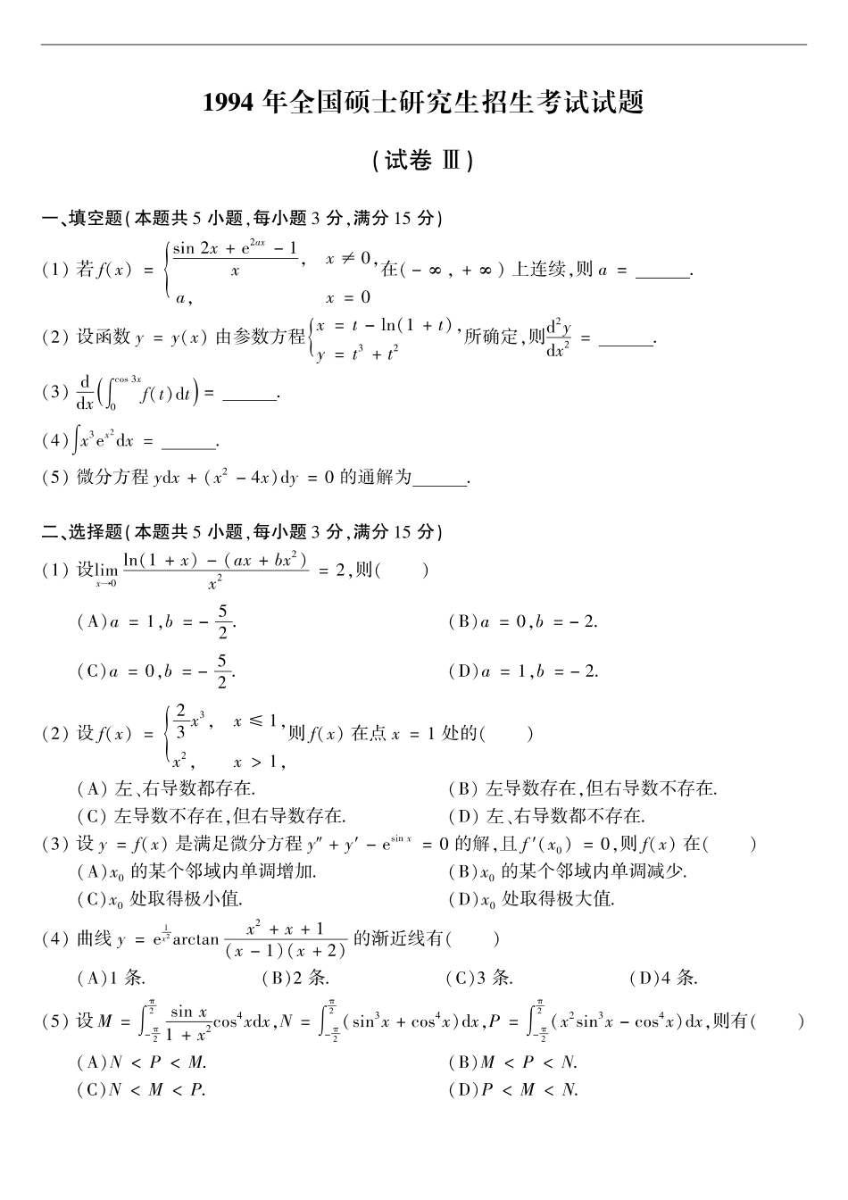 【全国硕士研究生入学统一考试数学二】1994考研数学二真题.pdf_第1页