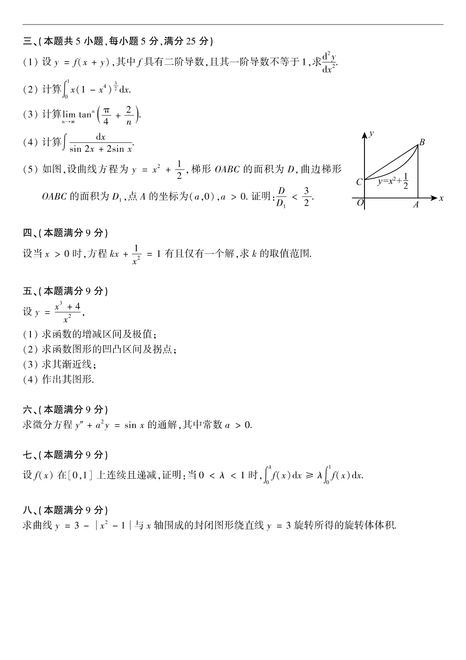 【全国硕士研究生入学统一考试数学二】1994考研数学二真题.pdf_第2页