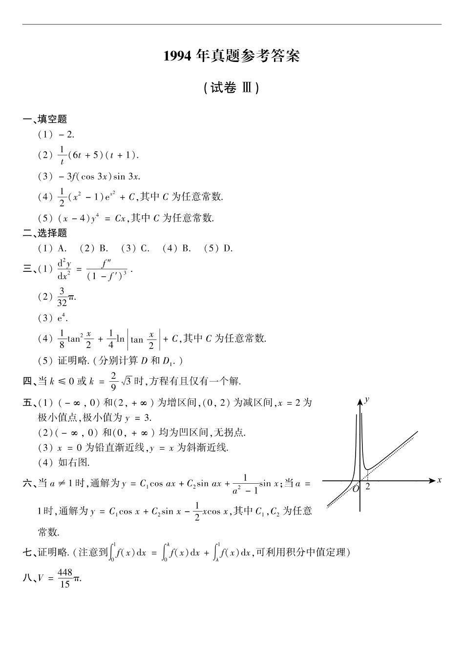 【全国硕士研究生入学统一考试数学二】1994年数二真题答案速查.pdf_第1页