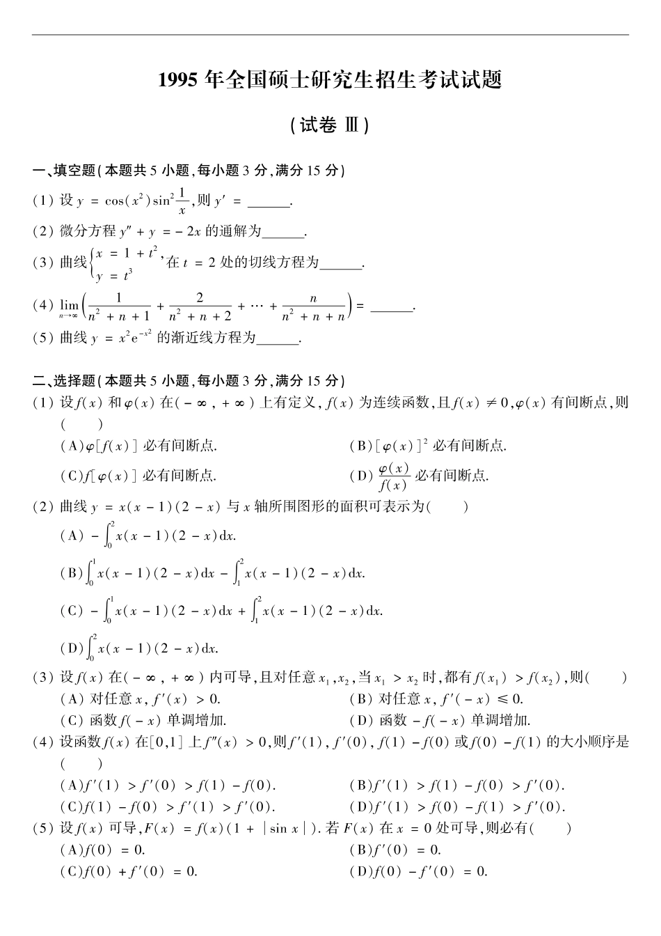 【全国硕士研究生入学统一考试数学二】1995考研数学二真题.pdf_第1页