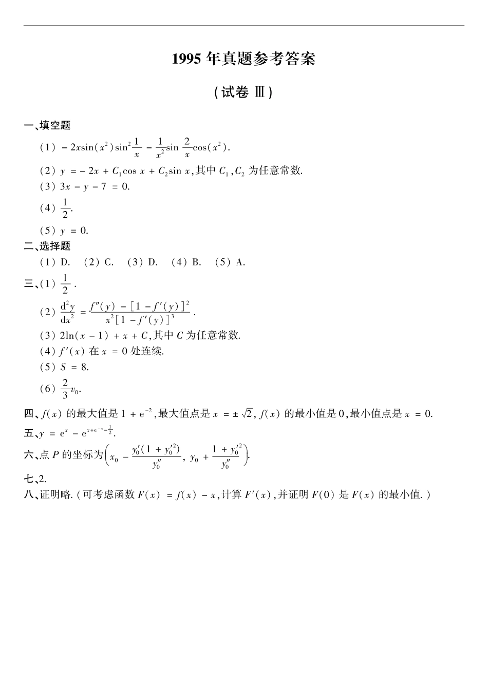 【全国硕士研究生入学统一考试数学二】1995年数二真题答案速查.pdf_第1页