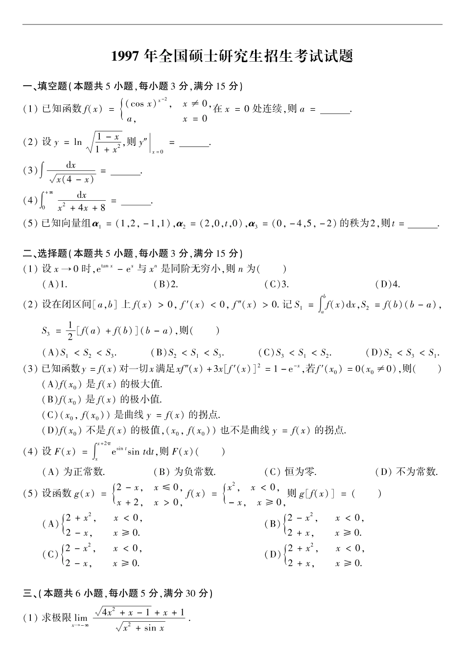 【全国硕士研究生入学统一考试数学二】1997考研数学二真题.pdf_第1页