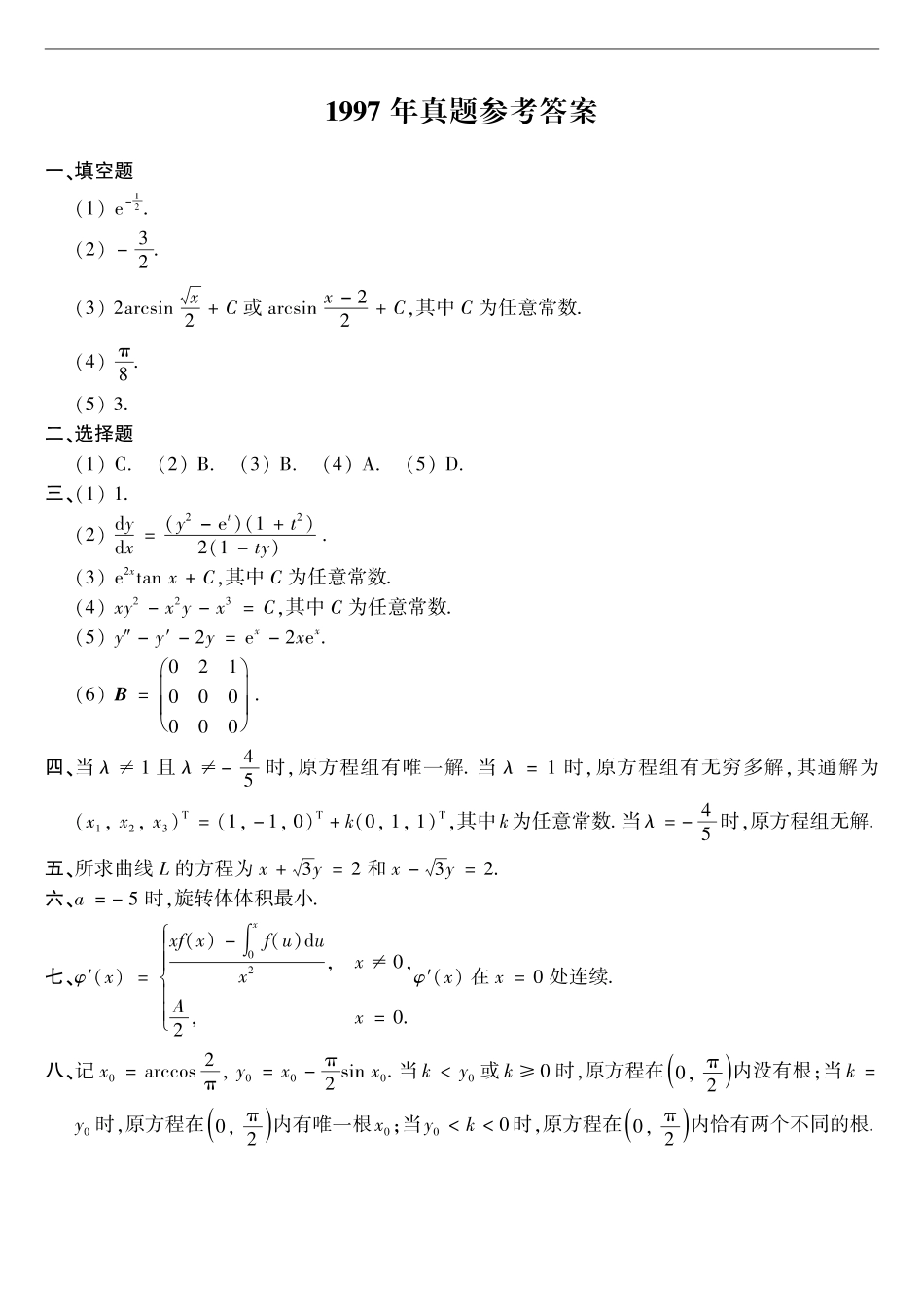 【全国硕士研究生入学统一考试数学二】1997年数二真题答案速查.pdf_第1页
