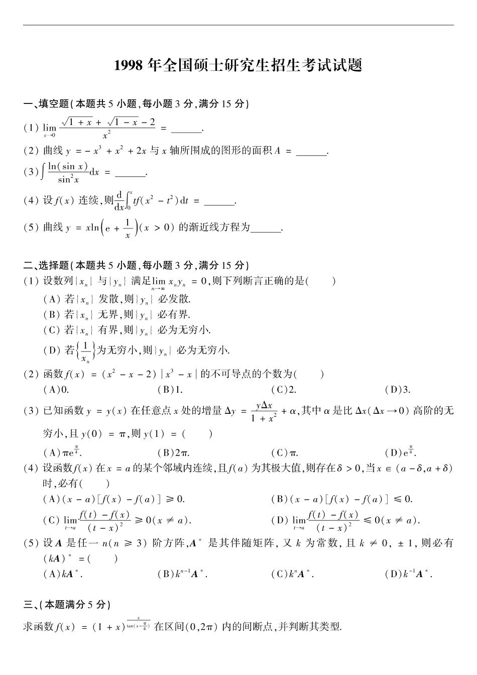 【全国硕士研究生入学统一考试数学二】1998考研数学二真题.pdf_第1页