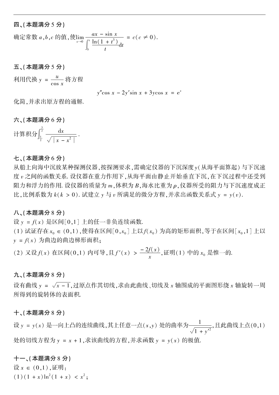 【全国硕士研究生入学统一考试数学二】1998考研数学二真题.pdf_第2页