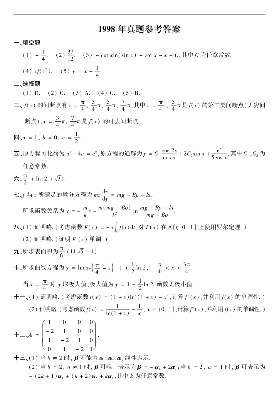 【全国硕士研究生入学统一考试数学二】1998年数二真题答案速查.pdf_第1页