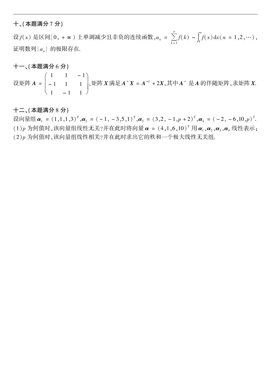 【全国硕士研究生入学统一考试数学二】1999考研数学二真题.pdf_第3页