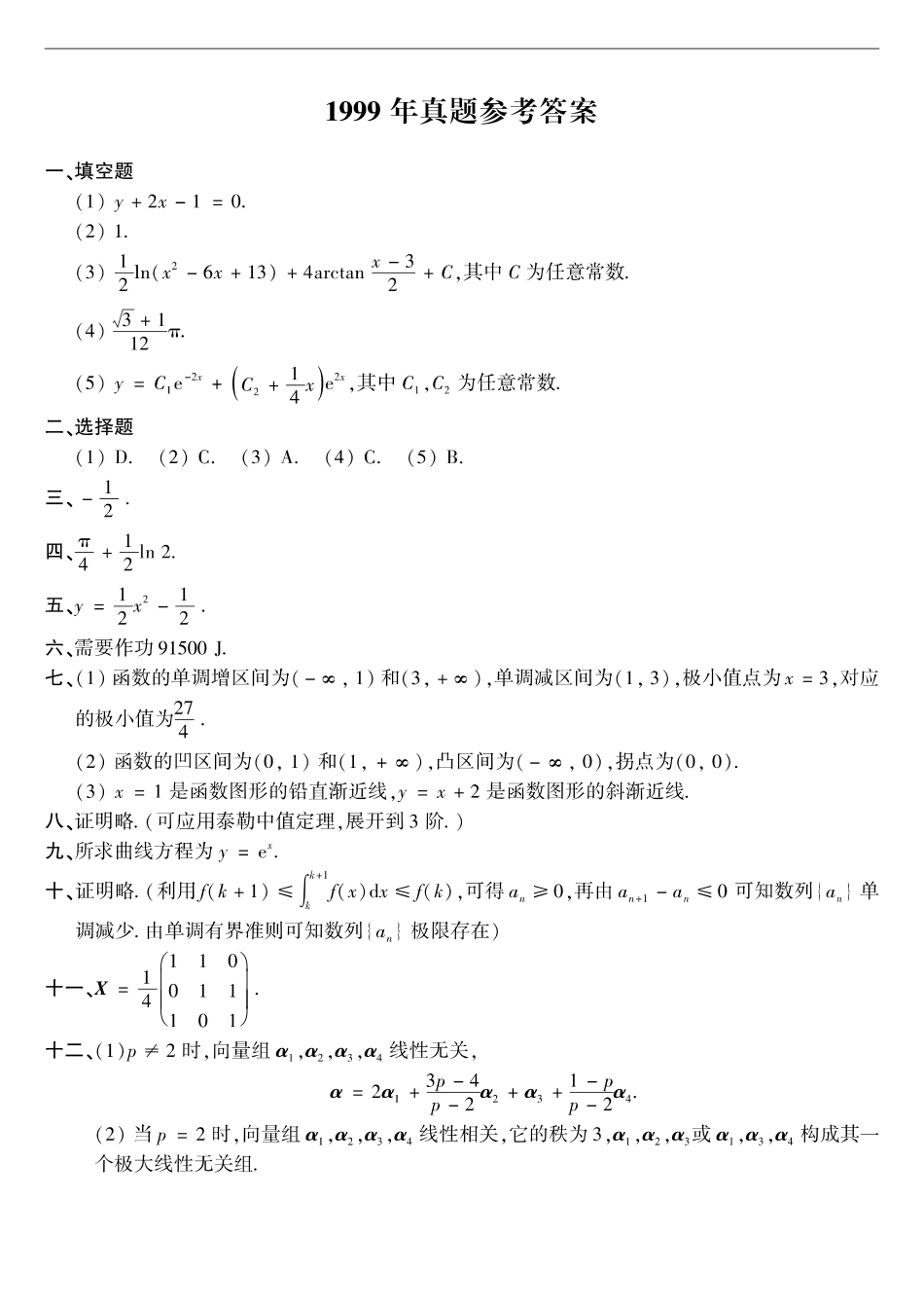 【全国硕士研究生入学统一考试数学二】1999年数二真题答案速查.pdf_第1页