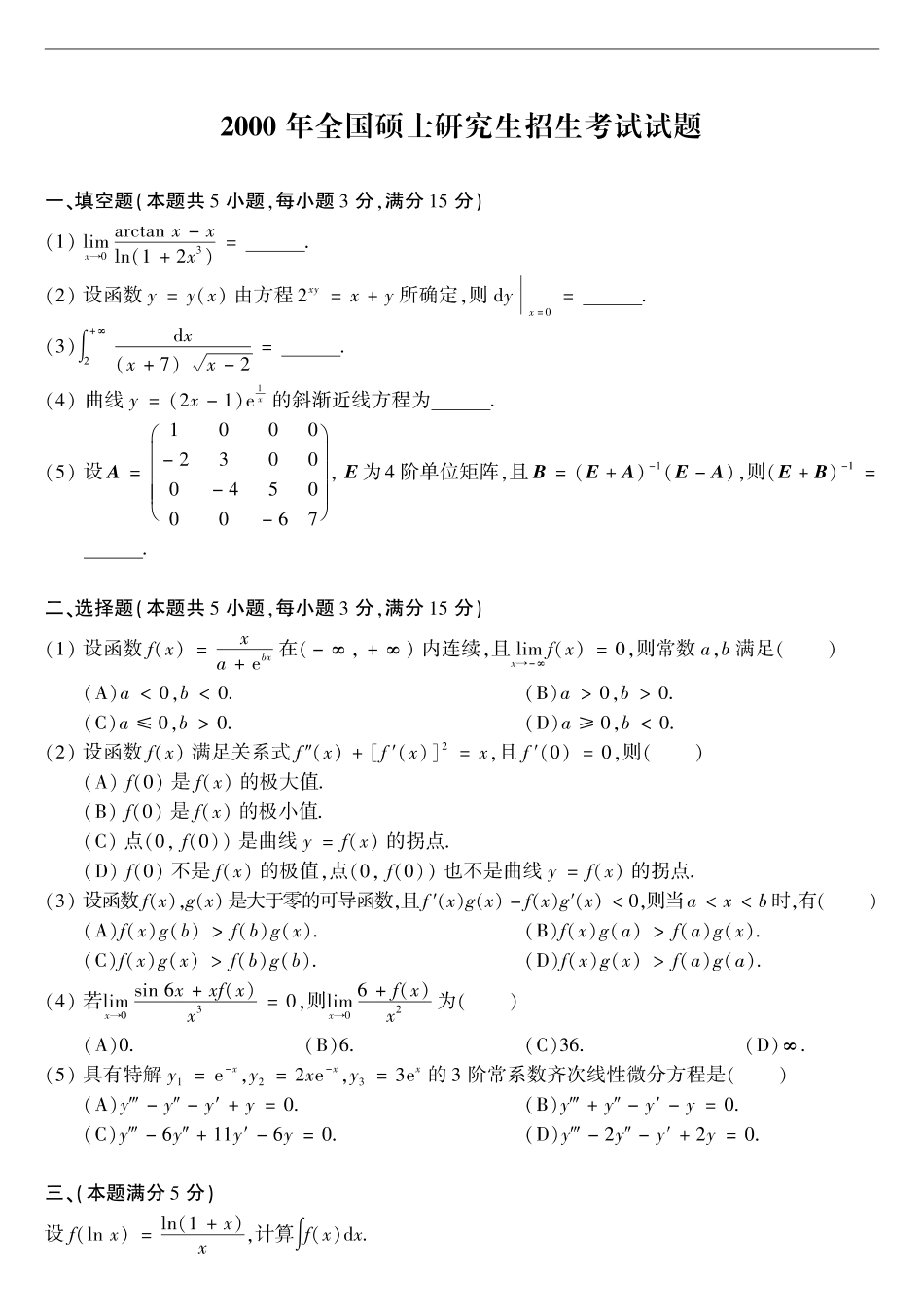 【全国硕士研究生入学统一考试数学二】2000考研数学二真题.pdf_第1页