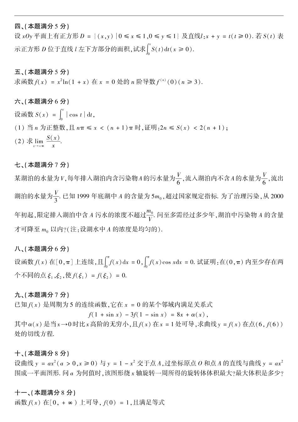 【全国硕士研究生入学统一考试数学二】2000考研数学二真题.pdf_第2页