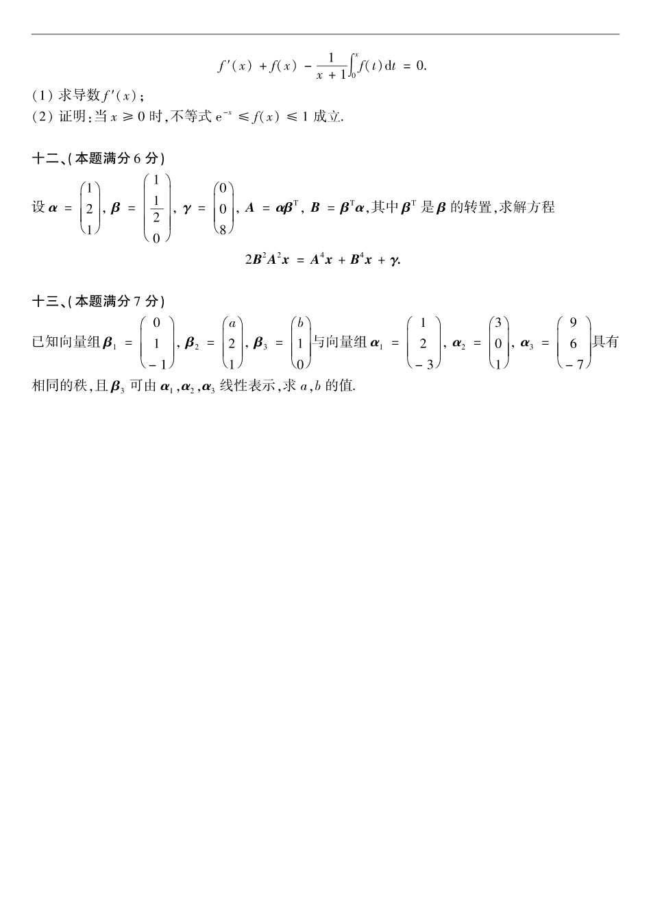 【全国硕士研究生入学统一考试数学二】2000考研数学二真题.pdf_第3页