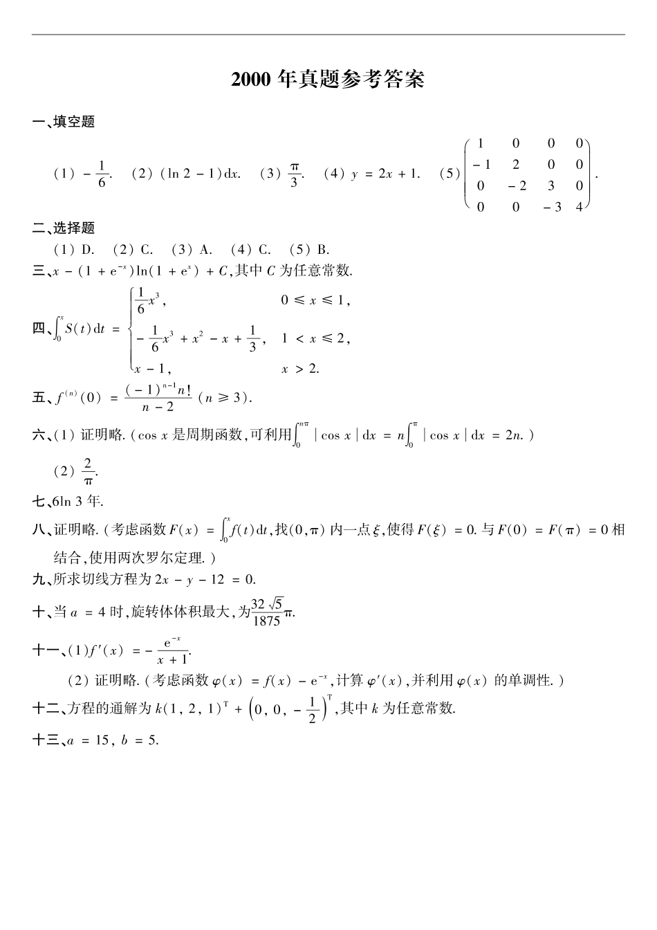 【全国硕士研究生入学统一考试数学二】2000年数二真题答案速查.pdf_第1页