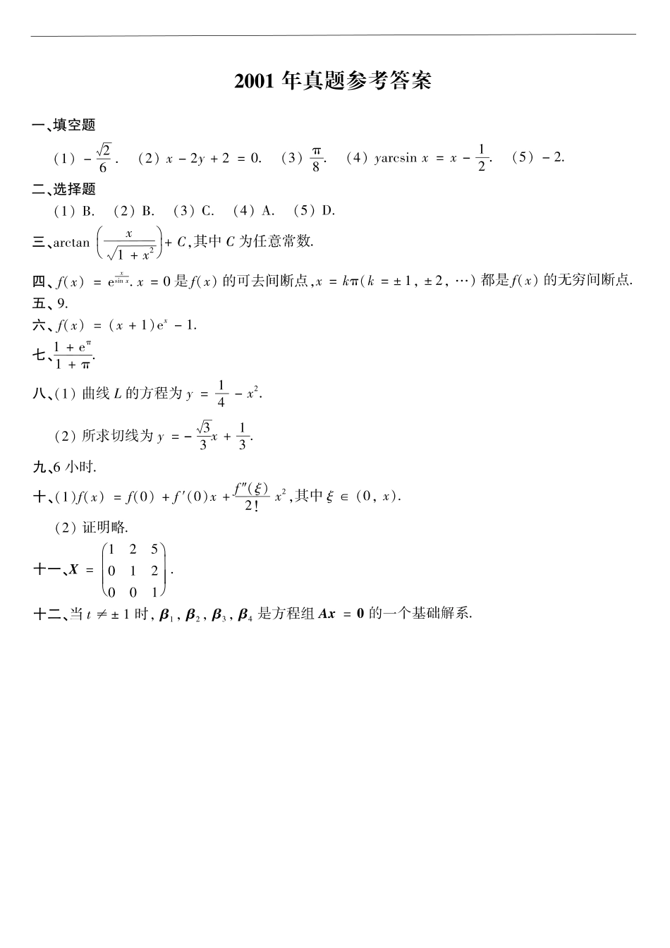 【全国硕士研究生入学统一考试数学二】2001年数二真题答案速查.pdf_第1页