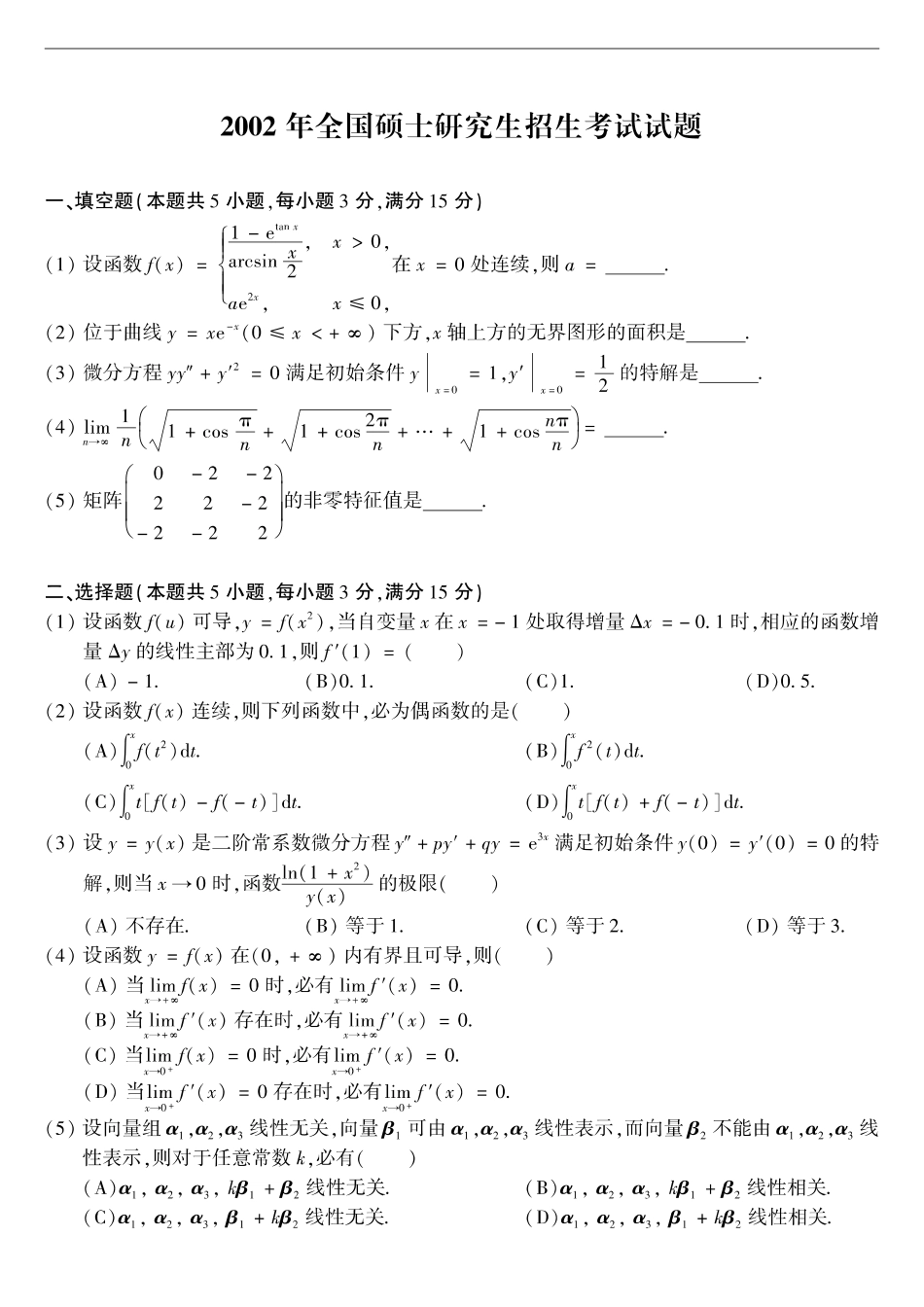 【全国硕士研究生入学统一考试数学二】2002考研数学二真题.pdf_第1页