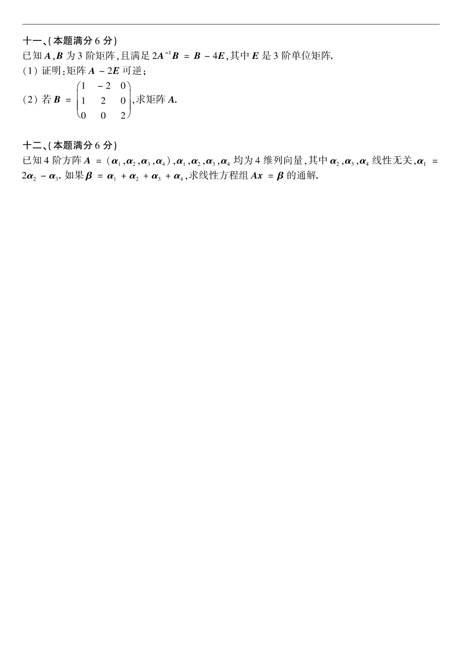 【全国硕士研究生入学统一考试数学二】2002考研数学二真题.pdf_第3页
