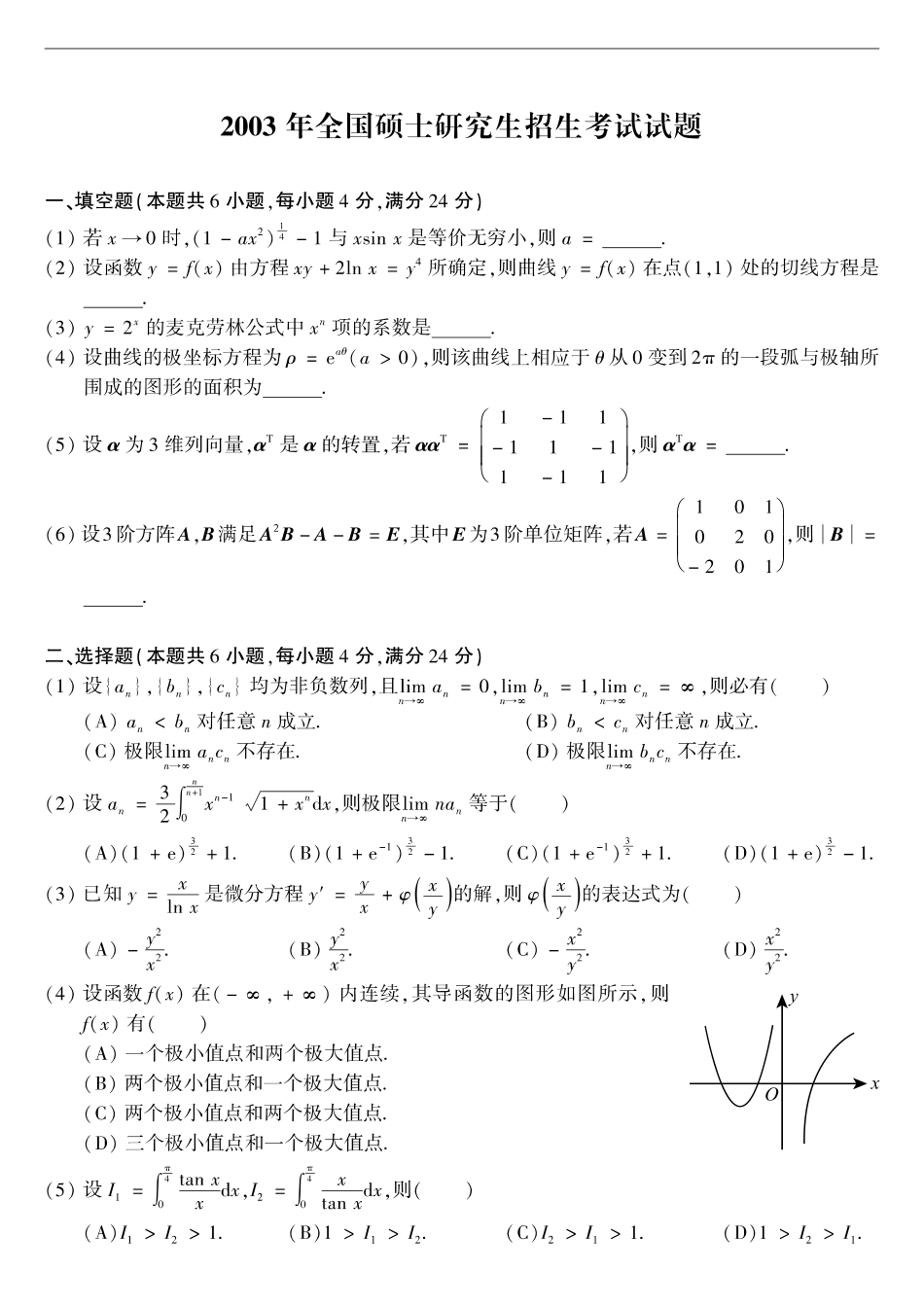 【全国硕士研究生入学统一考试数学二】2003考研数学二真题.pdf_第1页