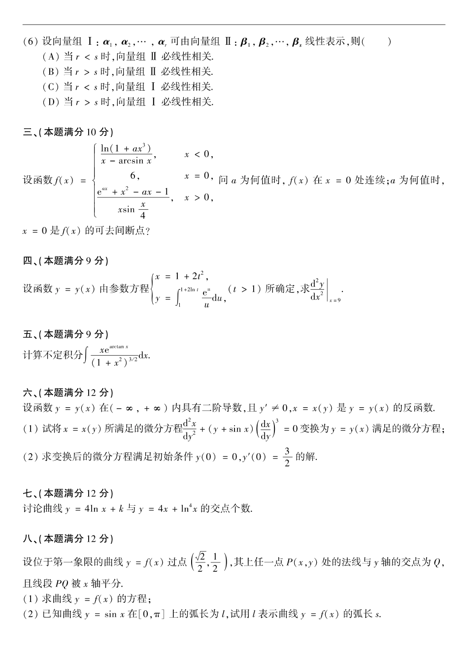 【全国硕士研究生入学统一考试数学二】2003考研数学二真题.pdf_第2页