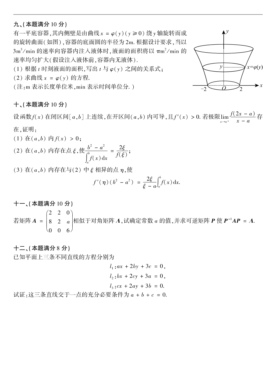 【全国硕士研究生入学统一考试数学二】2003考研数学二真题.pdf_第3页