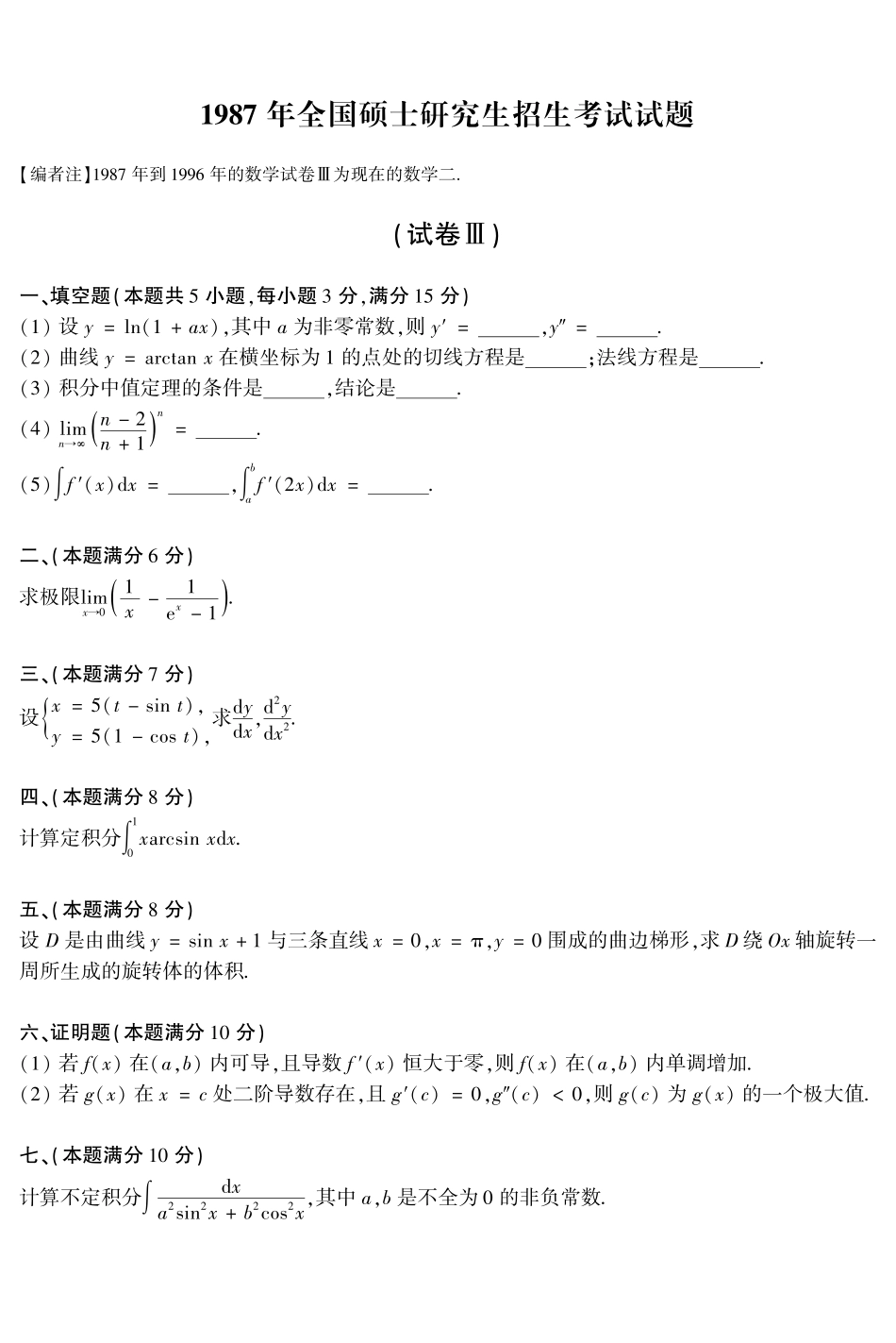 【全国硕士研究生入学统一考试数学二】2003年数二真题答案速查.pdf_第1页