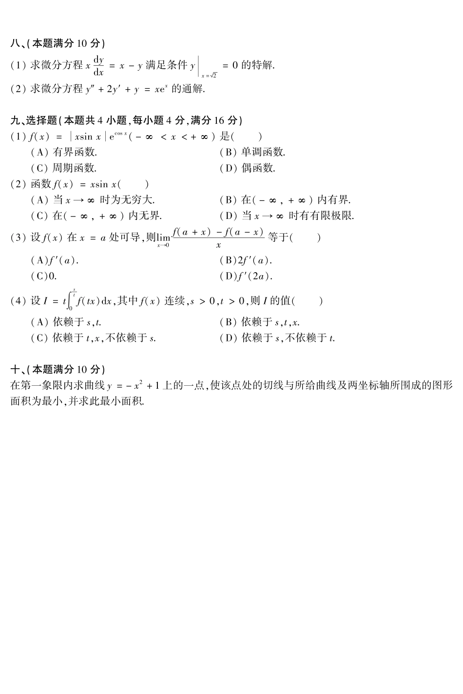 【全国硕士研究生入学统一考试数学二】2003年数二真题答案速查.pdf_第2页