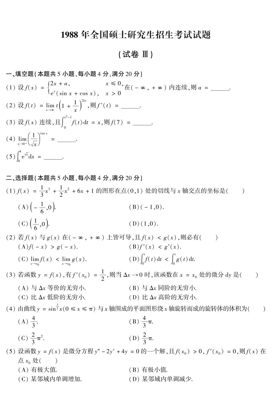 【全国硕士研究生入学统一考试数学二】2003年数二真题答案速查.pdf_第3页