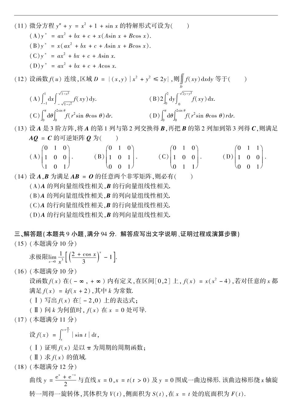 【全国硕士研究生入学统一考试数学二】2004考研数学二真题.pdf_第2页