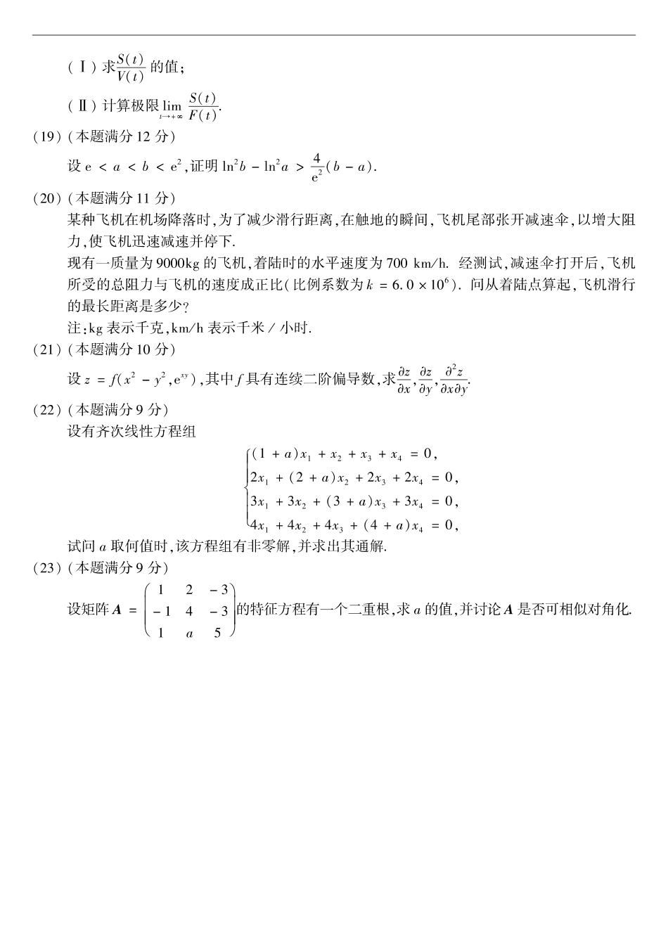 【全国硕士研究生入学统一考试数学二】2004考研数学二真题.pdf_第3页