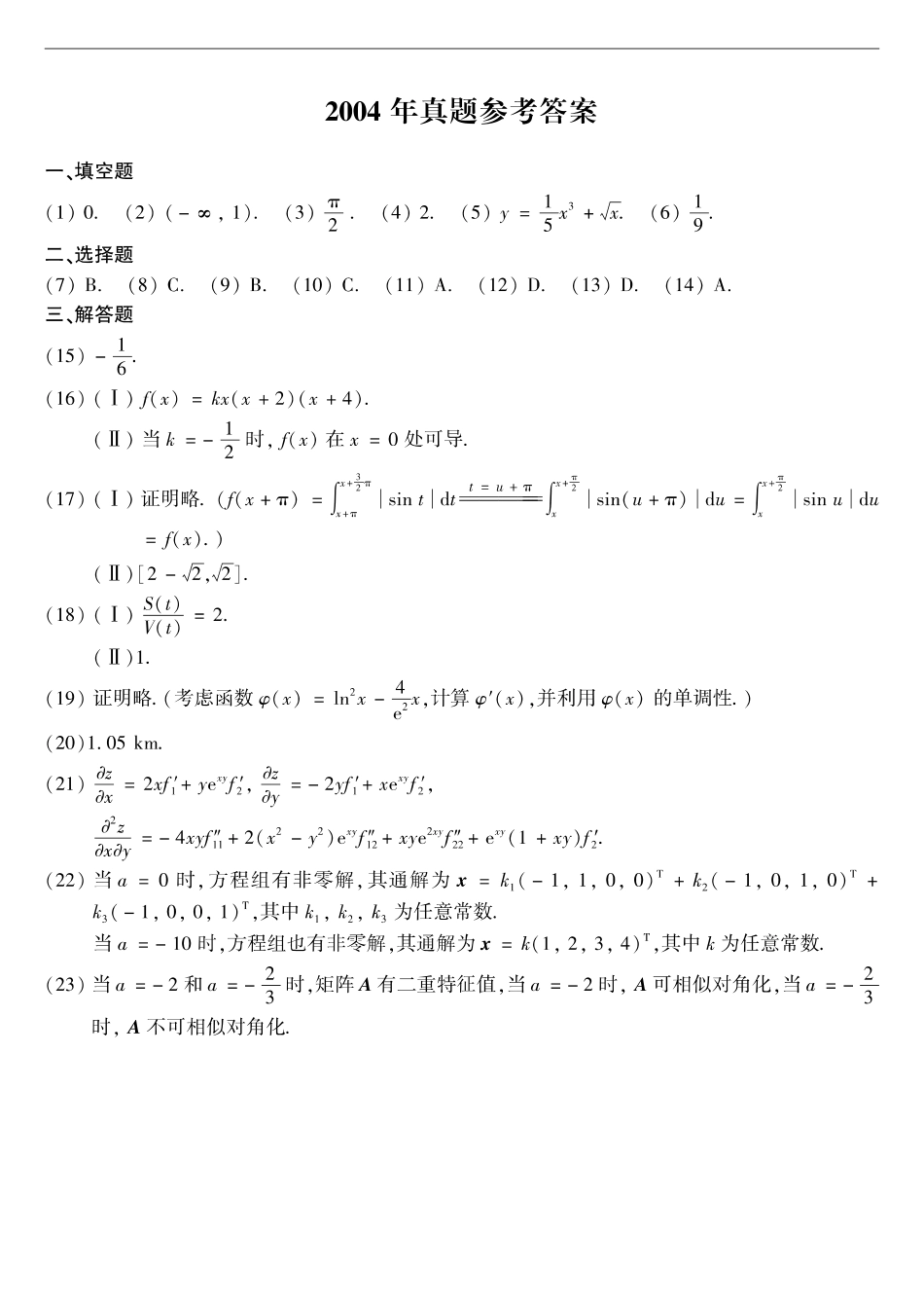 【全国硕士研究生入学统一考试数学二】2004年数二真题答案速查.pdf_第1页