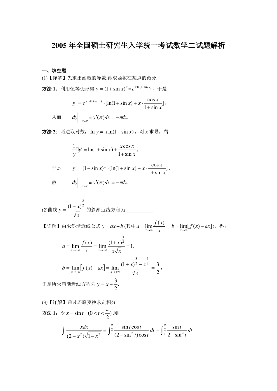 【全国硕士研究生入学统一考试数学二】2005-2013考研数二答案解析.pdf_第1页