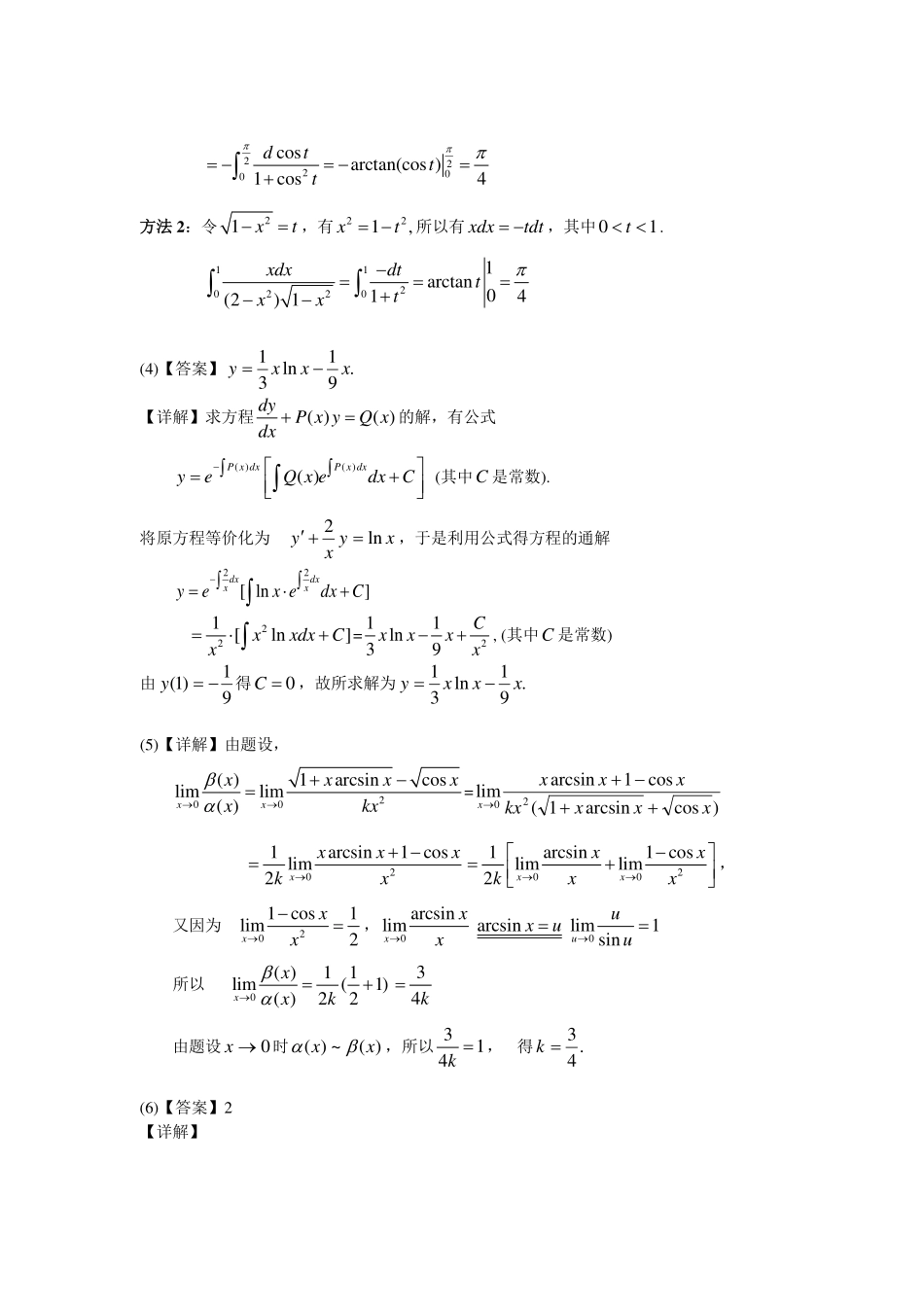 【全国硕士研究生入学统一考试数学二】2005-2013考研数二答案解析.pdf_第2页