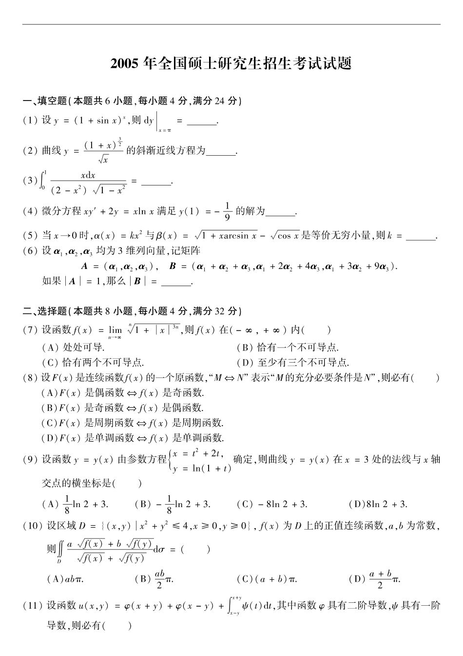 【全国硕士研究生入学统一考试数学二】2005考研数学二真题.pdf_第1页