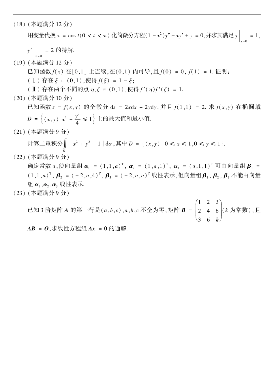 【全国硕士研究生入学统一考试数学二】2005考研数学二真题.pdf_第3页