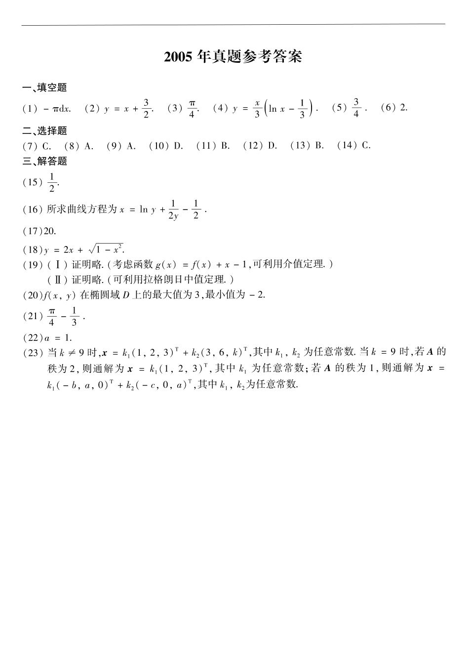 【全国硕士研究生入学统一考试数学二】2005年数二真题答案速查.pdf_第1页