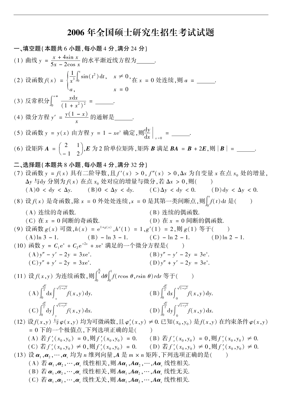 【全国硕士研究生入学统一考试数学二】2006考研数学二真题.pdf_第1页