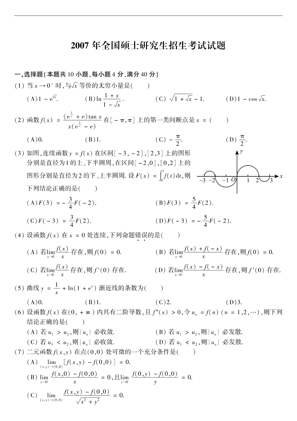 【全国硕士研究生入学统一考试数学二】2007考研数学二真题.pdf_第1页