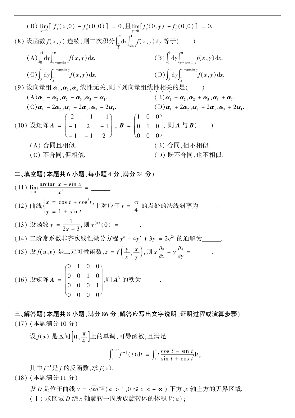 【全国硕士研究生入学统一考试数学二】2007考研数学二真题.pdf_第2页