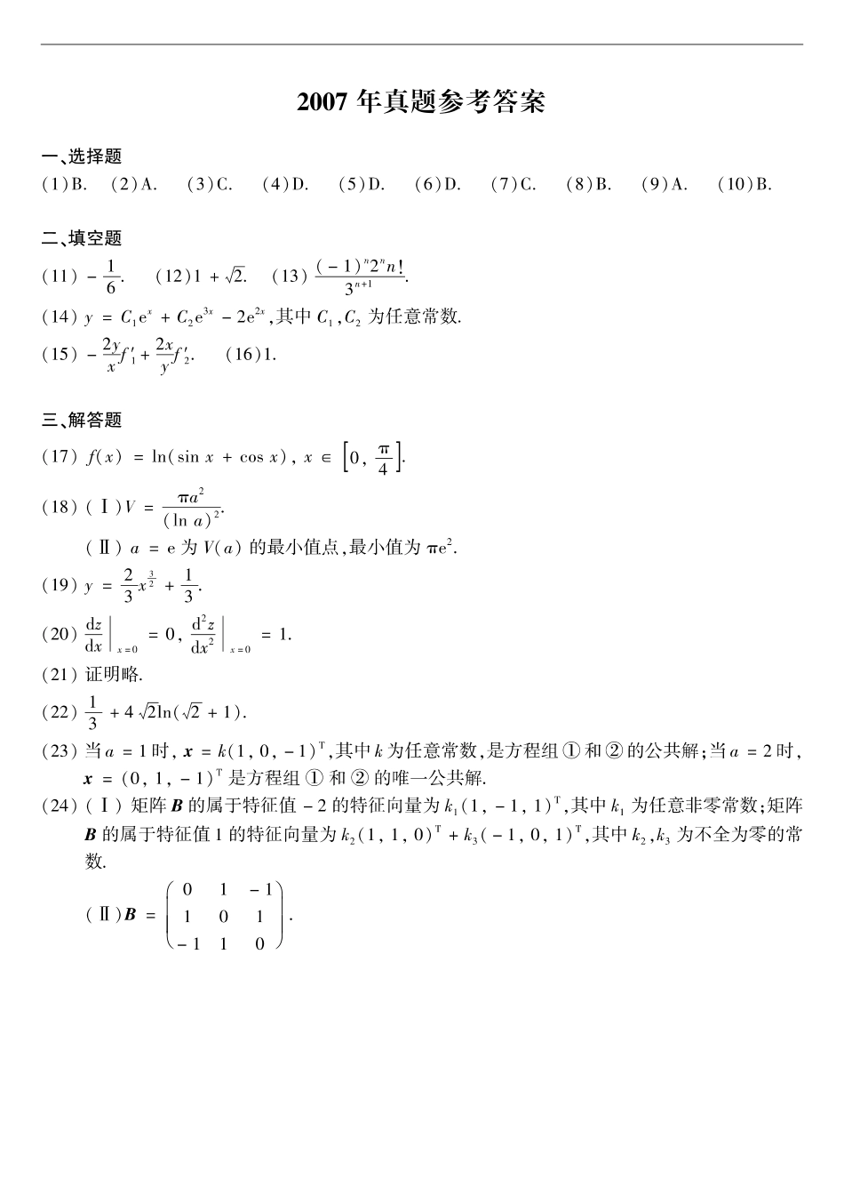 【全国硕士研究生入学统一考试数学二】2007年数二真题答案速查.pdf_第1页