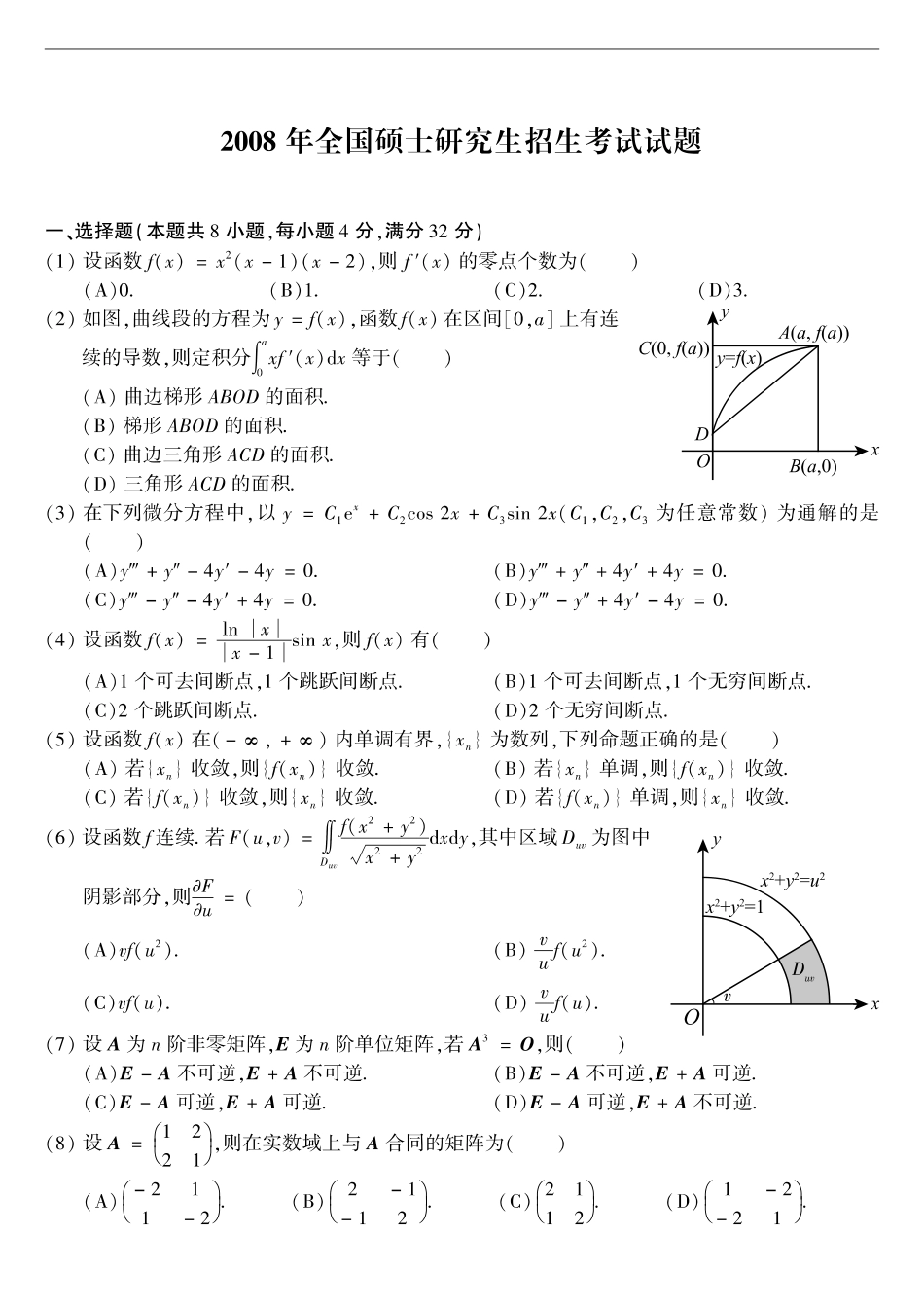 【全国硕士研究生入学统一考试数学二】2008考研数学二真题.pdf_第1页