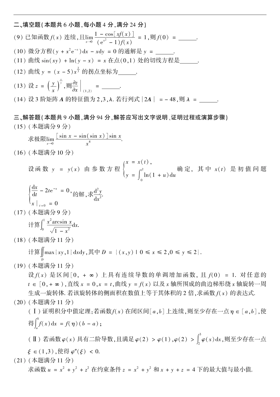 【全国硕士研究生入学统一考试数学二】2008考研数学二真题.pdf_第2页
