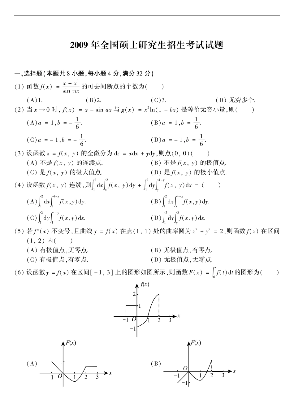 【全国硕士研究生入学统一考试数学二】2009考研数学二真题.pdf_第1页