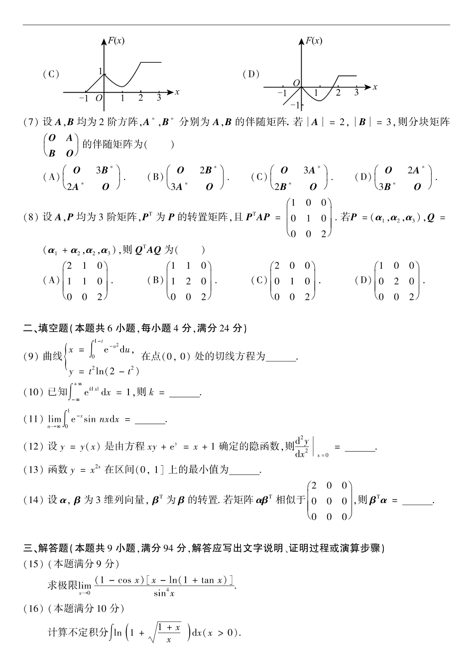 【全国硕士研究生入学统一考试数学二】2009考研数学二真题.pdf_第2页